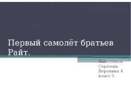 Первый самолёт братьев Райт