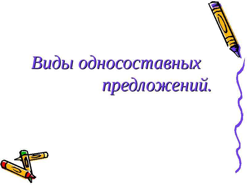 Односоставные предложения презентация 9 класс