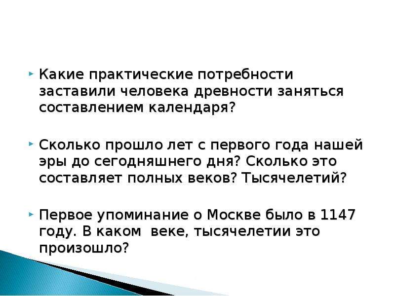 Сколько прошло с. Сколько прошло лет с первого года до нашей эры до сегодняшнего дня. Какие потребности древнего человека. Сколько прошло лет с 1 года нашей эры до сегодняшнего дня. Практические потребности это.