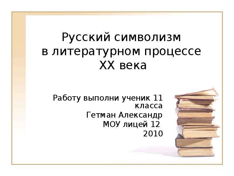 Литература х. Участники литературного процесса. Историческая стадиальность литературного процесса.. Контрольная работа по теме русский символизм. Место детская литература в мировом литературном процессе.