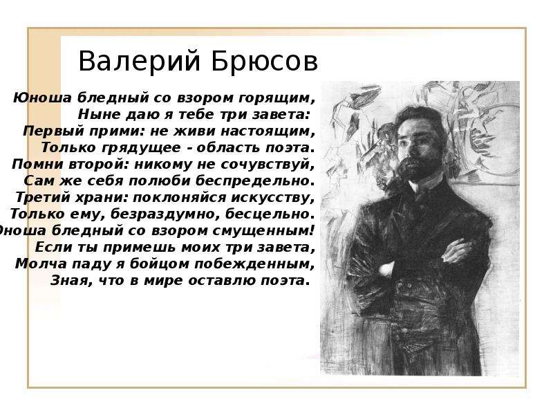 Брюсов творчество анализ. Валерий Брюсов символизм. Брюсов юноша бледный со взором. Брюсов юноша бледный. Валерий Брюсов юноша бледный.