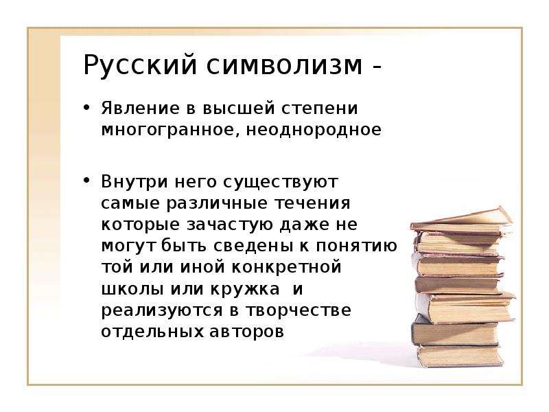 Иной определенный. Русский символизм сообщение. Символизм это явление. «Русский символизм» болюсов. Существительное на тему символизм.