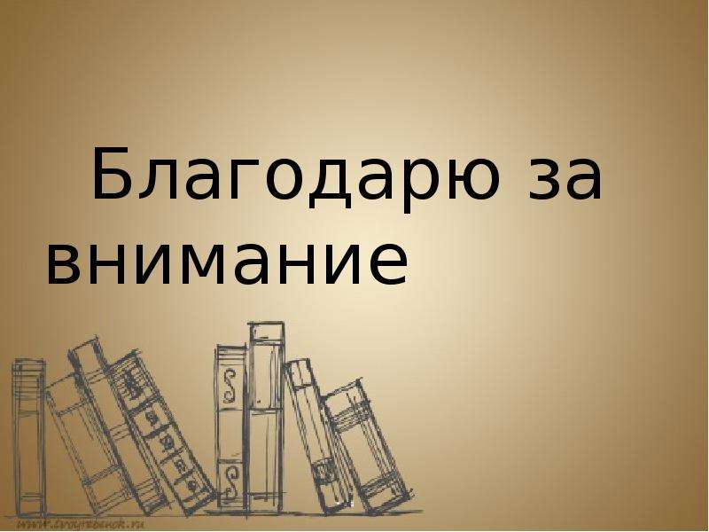 Внимание литература. Спасибо за внимание литература. Спасибо за внимание литер. Спасибо за внимание философия. Спасибо за внимание для презентации.