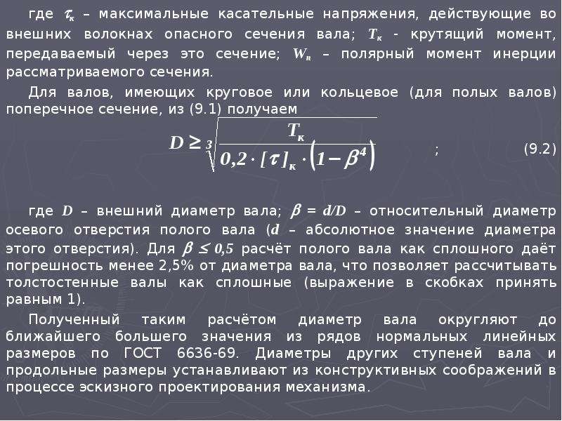 Момент отправлять. Опасное сечение вала формула. Диаметр вала в опасном сечении. Диаметр сплошного вала. Диаметр вала формула.