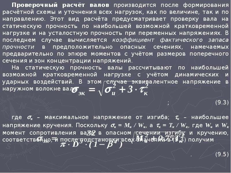 Проверочный расчет. Проверочный расчет валов на прочность. Проверочный расчет валов на статическую прочность. Расчет вала на статическую прочность. Валы. Проверочный расчет валов.