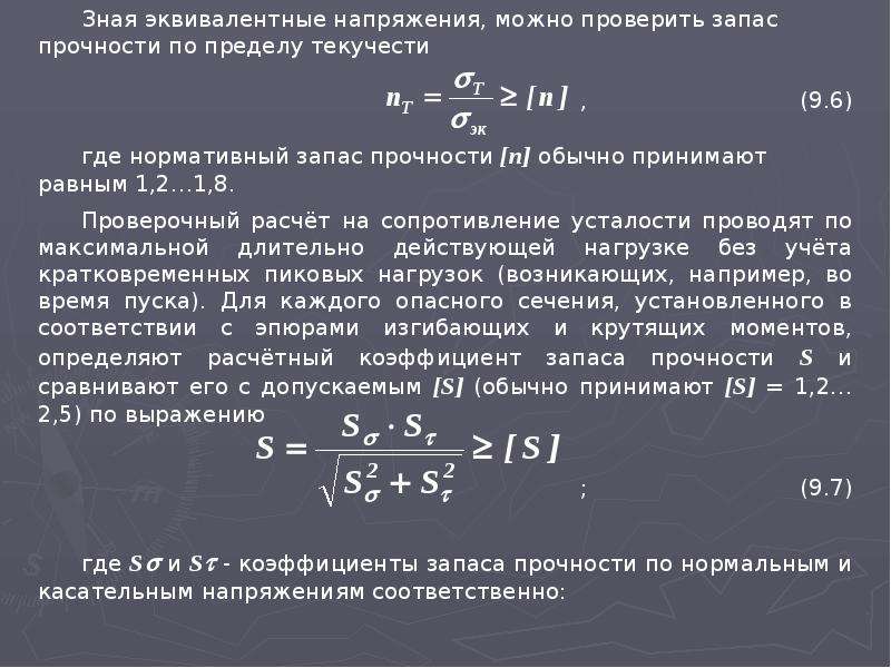 Предел напряжения. Нормативный запас прочности. Запас прочности по пределу текучести. Коэффициент запаса прочности по текучести. Коэффициент запаса прочности по напряжениям.