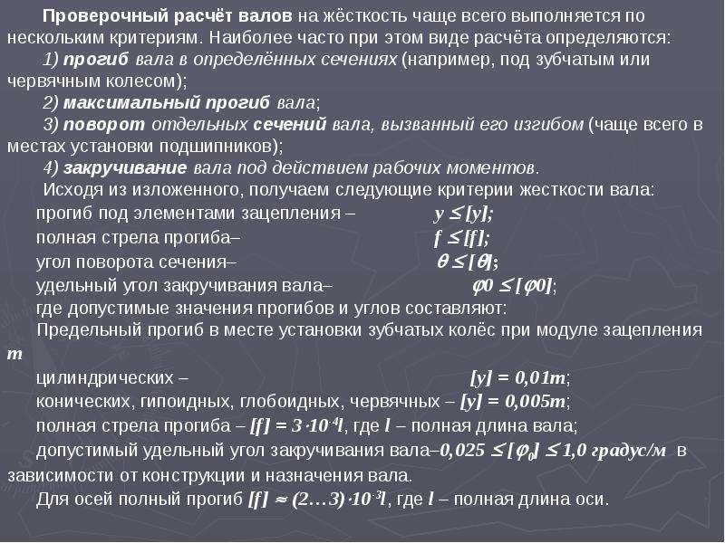 Контрольный расчет. Расчет валов на жесткость. Расчет вала на жесткость. Проверочный расчет жесткости вала. Проверочный расчет на жесткость.