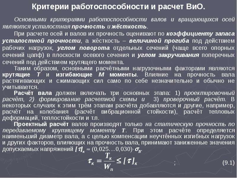 Расчет оси. Усталостная прочность валов и осей. Основные критерии работоспособности осей и валов. Основными критериями работоспособности валов являются. Основными критериями работоспособности осей являются.