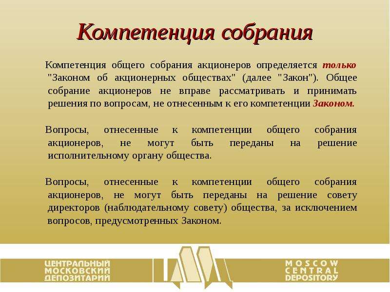 Порядок общего собрания акционеров. Общее собрание акционеров. Компетенция общего собрания. Решение собрания акционеров. Решения на собрании акционеров принимаются.