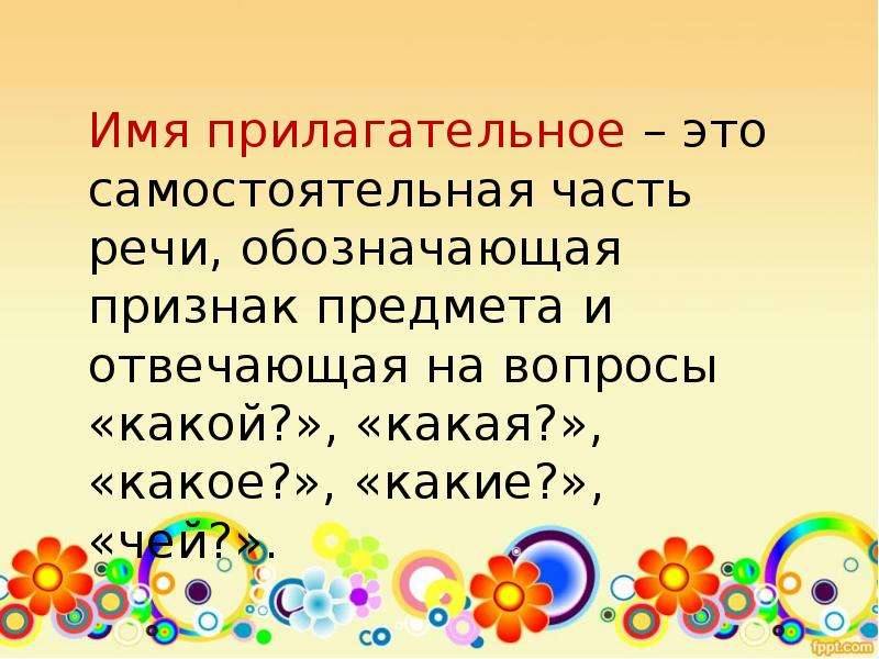 Безударные окончания имен прилагательных 3 класс. Слова которые отвечают на вопрос какой какая какое какие обозначают. Прилагательные к слову учитель. Правописание безударных окончаний имён существительных 5 класс.