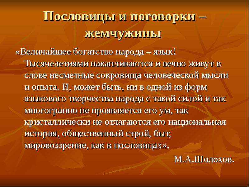 Экология языка текст. Пословица про жемчуг. Поговорка про жемчуг. Велича́йшее бога́тство наро́да — его́ язы́к. Тысячелетиями накапливаются и вечно живут.