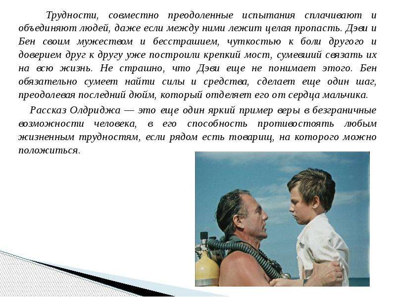 Совместное преодоление трудностей. Последний дюйм Олдридж презентация. Примеры чуткости в фильмах.