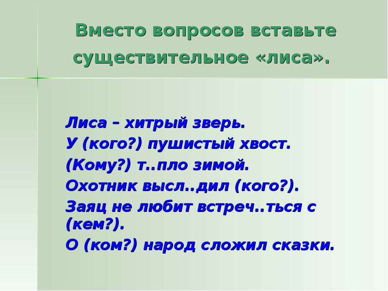 Склонение существительных лиса. Просклоняй имя существительное лиса. Склонение имен существительных лиса. Склонение существительного лиса.