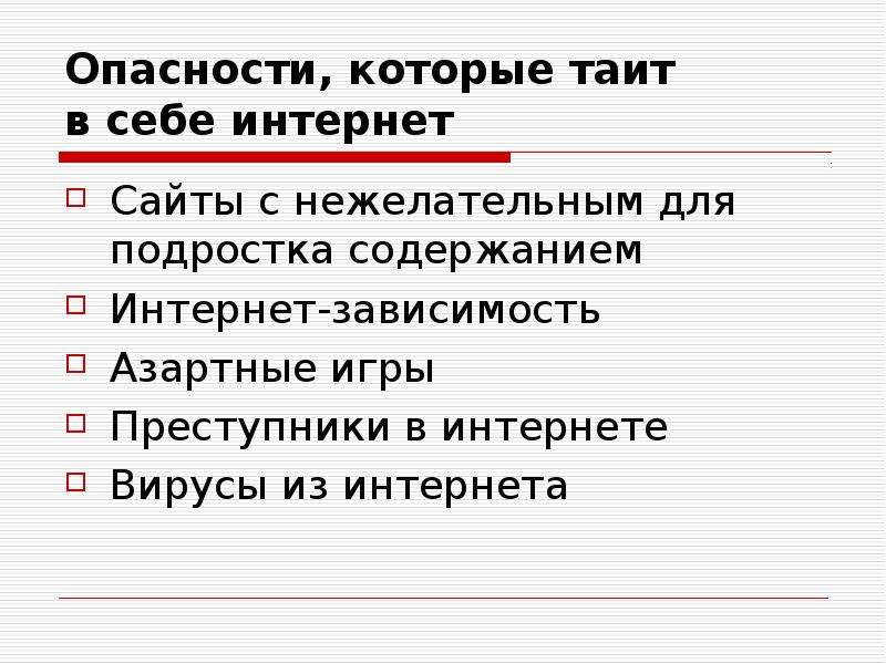 Какую опасность таит. Какие опасности таит в себе интернет. Опасности которые таит интернет. Перечислите основные опасности которые таит в себе интернет. Опасности которые таит в себе интернет как их можно избежать.