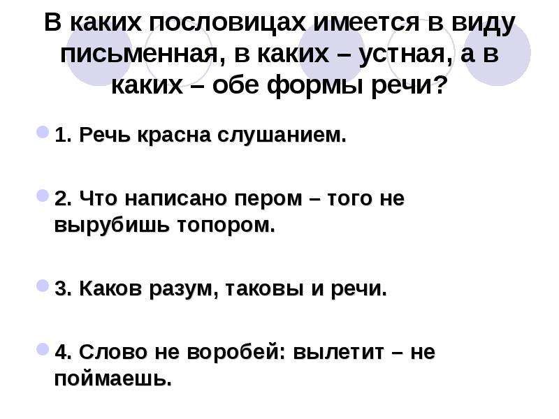 Каков таковы и речи. Речь красна слушанием. Речь красна слушанием смысл пословицы. Речь красна слушанием объяснить пословицу. Доводы к пословице речь красна слушанием.