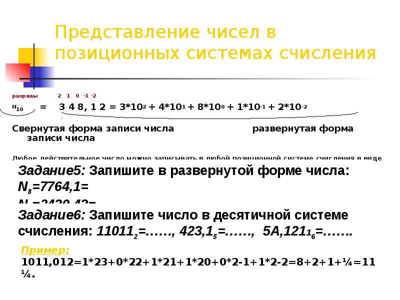 Класс представление чисел. Представление чисел в позиционных системах счисления. Позиционное представление чисел.. Представление чисел в позиционных системах счисления 10 класс. Развернутая форма представления чисел в позиционных системах.