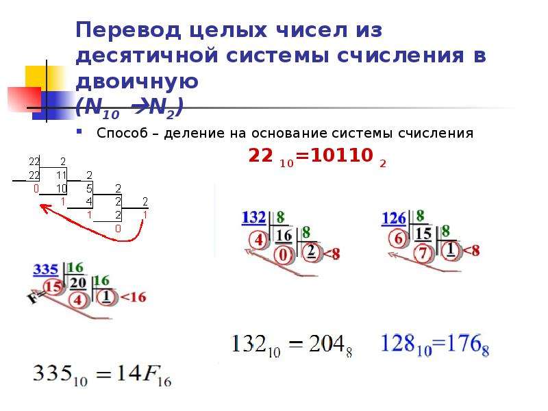 Целые десятичные числа. Как переводить из 8 системы в 10 систему счисления. Переведите число 8 из десятичной системы счисления в двоичную. Как переводить из 10 в 2 систему счисления. Как переводить в десятичную систему счисления из 2.