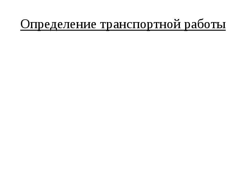 Транспортная работа. Транспортная работа определяется. Как определяется транспортная работа. Дайте определение транспортной работе. Транспортные работы.