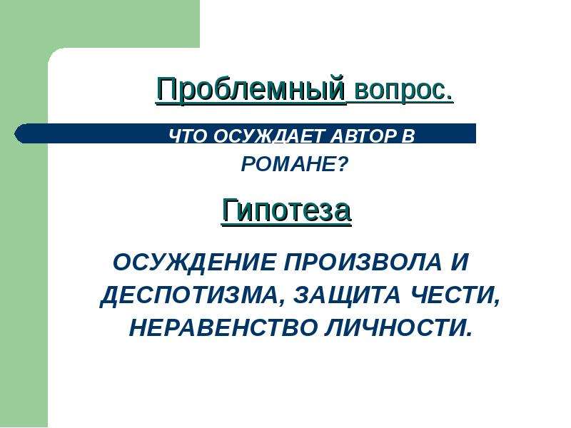 Автор осуждает. Проблемный вопрос о чести. Проблемный вопрос про деспотию. Что такое осуждение произвола.