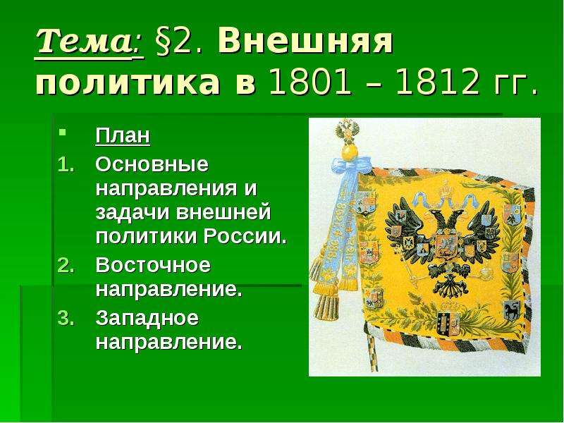 Внешняя политика в 1801 1812 гг. Задачи внешней политики России в 1801-1812. Направления политики России в 1801-1812. Основные направления внешней политики России в 1801 1825. Внешняя политика Александра 1 в 1801-1812 план.