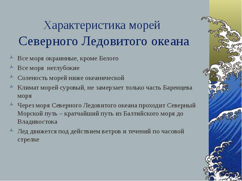 Северный ледовитый океан соленость. Моря Северного Ледовитого океана список. Характеристика морей Северного Ледовитого океана. Маря Северной Ледовитого океана. Окраинные моря Северного Ледовитого океана.