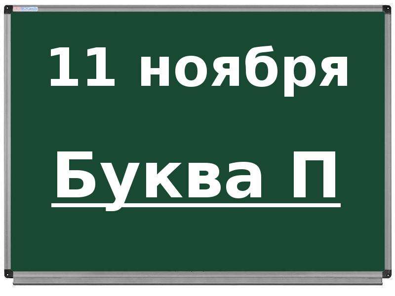 13 ноября буквами. Улица на букву п. 11 Ноября буквами. Одиннадцатое ноября по буквам.