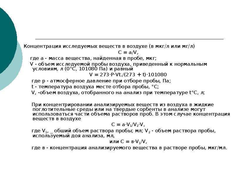 Нормальные условия воздуха. Объем пробы воздуха приведенный к нормальным условиям. Объем отобранной пробы воздуха к нормальным условиям. Концентрация вещества в пробе. Концентрирование проб воздуха.