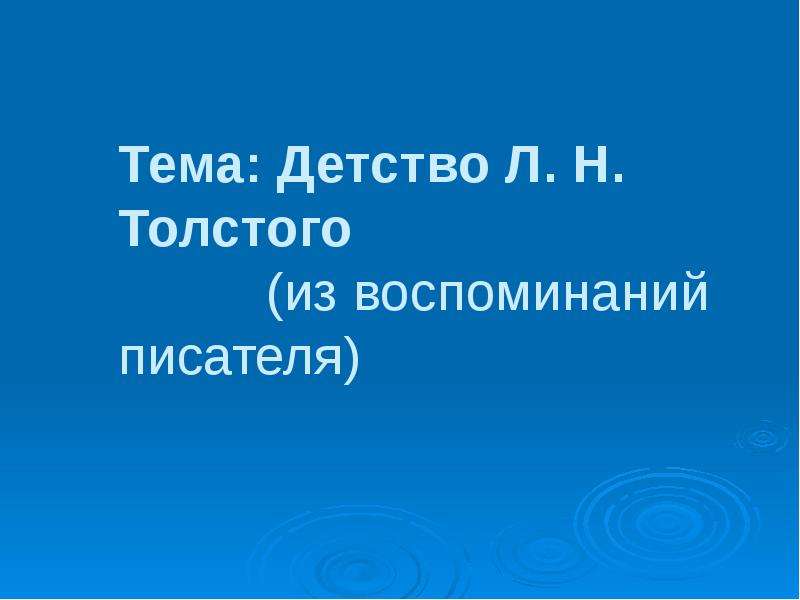 Воспоминания автора. Детство л н Толстого из воспоминаний писателя. Воспоминания о детстве Толстого.