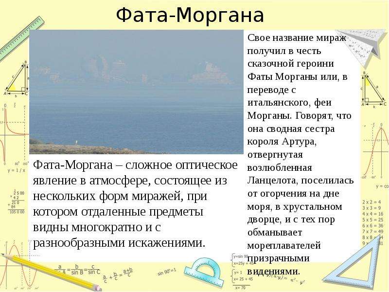 Фата моргана презентация