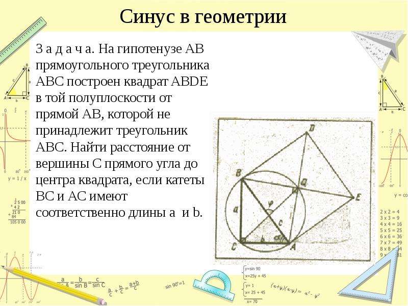 Синус треугольника авс. Центры квадратов, построенных на сторонах треугольника. Синусоид в квадрате гипотенузы. Центр квадрата принадлежит. В прямоугольном треугольнике ABC гипотенуза ab.