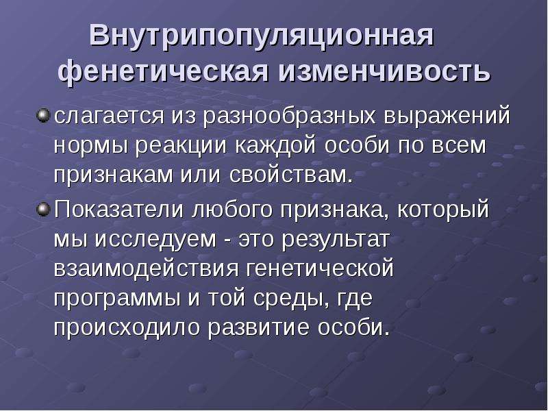 1 изменчивость. Внутрипопуляционная изменчивость. Фенетическая изменчивость. Внутрипопуляционные взаимоотношения. Внутрипопуляционная изменчивость примеры.