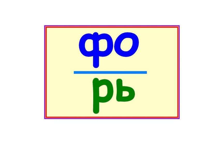 Буква ф презентация 1 класс презентация