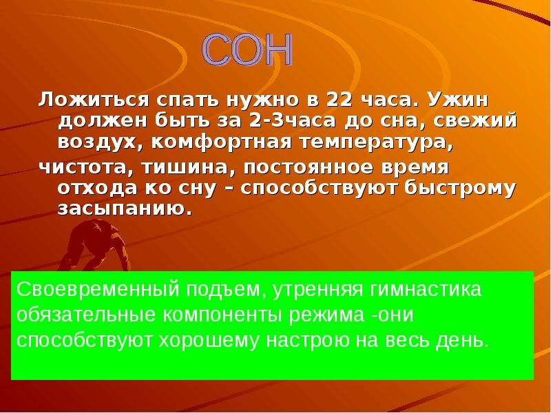 Царь должен быть. Интервал между ужином и отходом ко сну не должен быть меньше:.