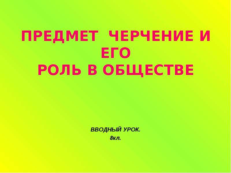 Вводный урок. Предмет черчение и его роль. Черчение вводный урок. Обществознание 8 класс вводный урок презентация.