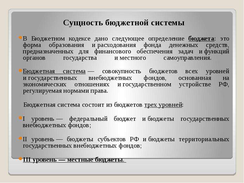 Формы бюджетных систем. Сущность бюджетной системы. Суть бюджетной системы. Сущность бюджета. Бюджетная система это кратко.