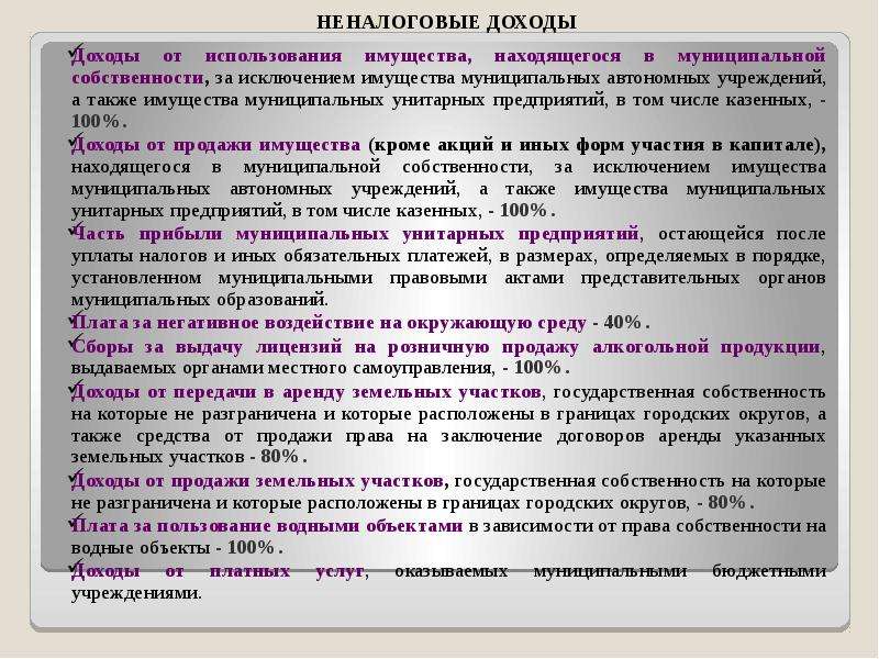 Доходы от использования имущества находящегося. Доходы от использования собственности. Порча муниципальной собственности. Порядок оплаты имущества находящегося в муниципальной собственности. Доходы от аренды муниципального имущества.