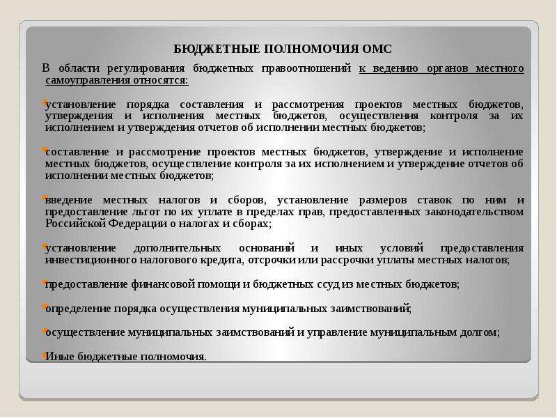 Определение бюджетных полномочий. Составление проекта местного бюджета относится к компетенции. Формирование местного бюджета относится к компетенции. Утверждение местного бюджета относится к компетенции. Утверждение бюджета полномочия.