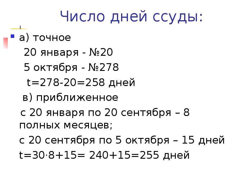 18 годовых. Приближенное число дней ссуды. Точные проценты с приближенным числом дней ссуды. Обычные % с приближенным числом дней ссуды. Точное число дней с точным числом дней ссуды.