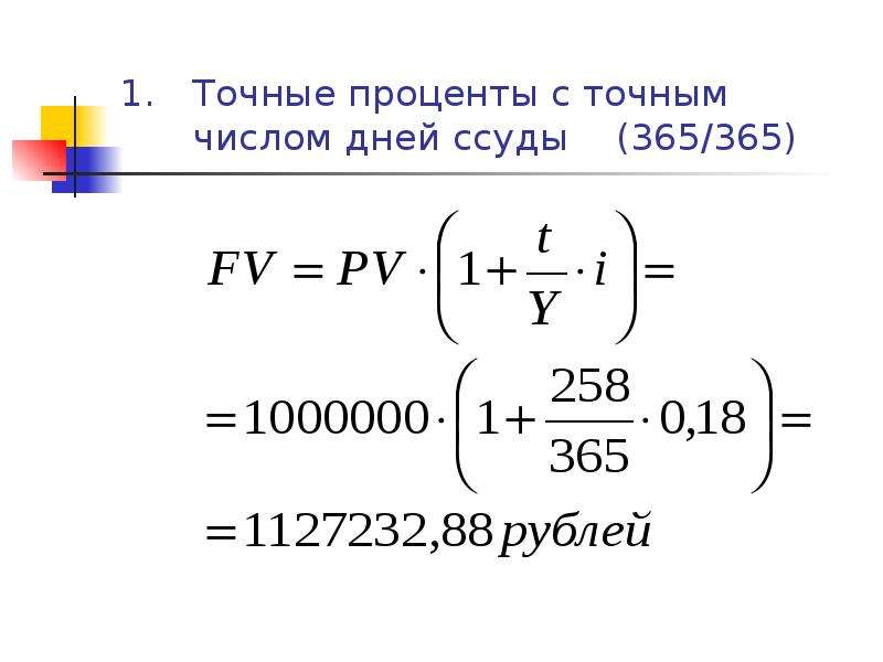 Точное количество. Точные проценты. Точный процент с точным числом дней. Обыкновенный процент с точным числом дней. Обыкновенные проценты с точным числом дней ссуды.