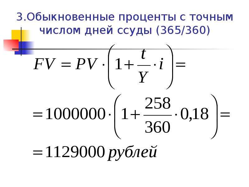 Обычный процент. Точные проценты с точным числом дней ссуды. Обыкновенный процент с точным числом дней. Формула точных процентов. Формула обыкновенных процентов.