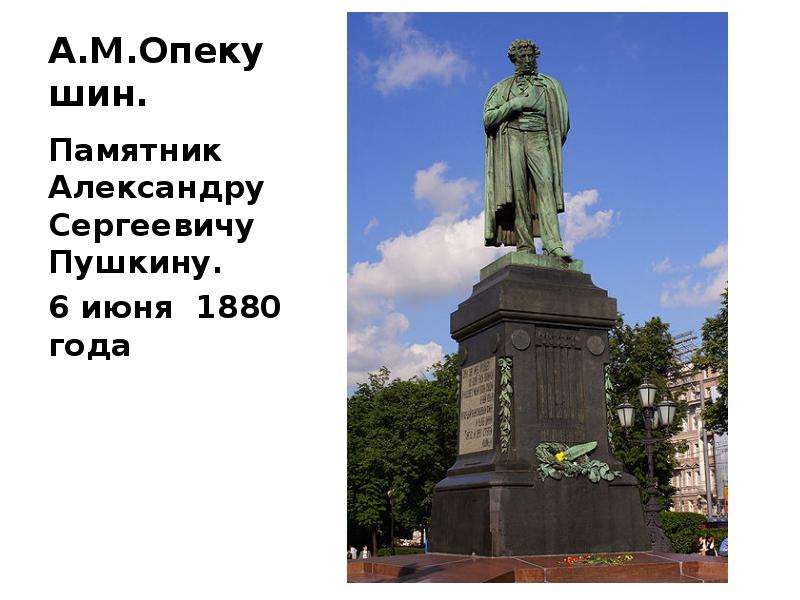 Памятник александру сергеевичу пушкину. Опекушин памятник Пушкину. Памятник Пушкину в Москве Опекушин. Опекушин Петр 1. Опекушин памятник Александру 2.