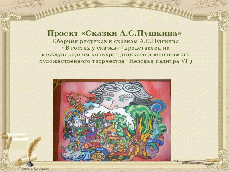 Давай представим сказку. Проект сказки. Сказки Пушкина. Проект сказки Пушкина. В гостях у сказок Пушкина.