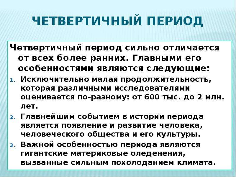 Четвертичный период. Антропоген (четвертичный период). Четвертичный период события. Периоды четвертичного периода. Четвертичный период характеристика.