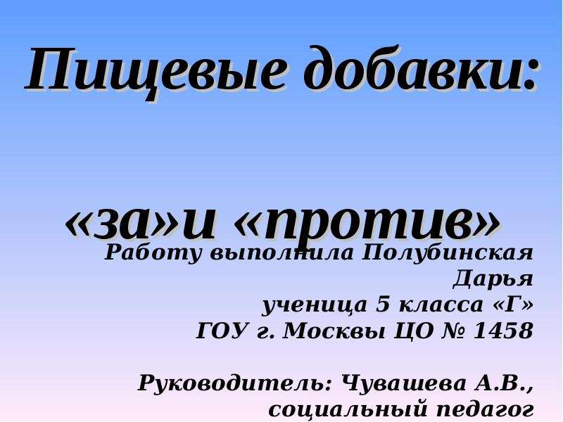 Презентация пищевые добавки за и против