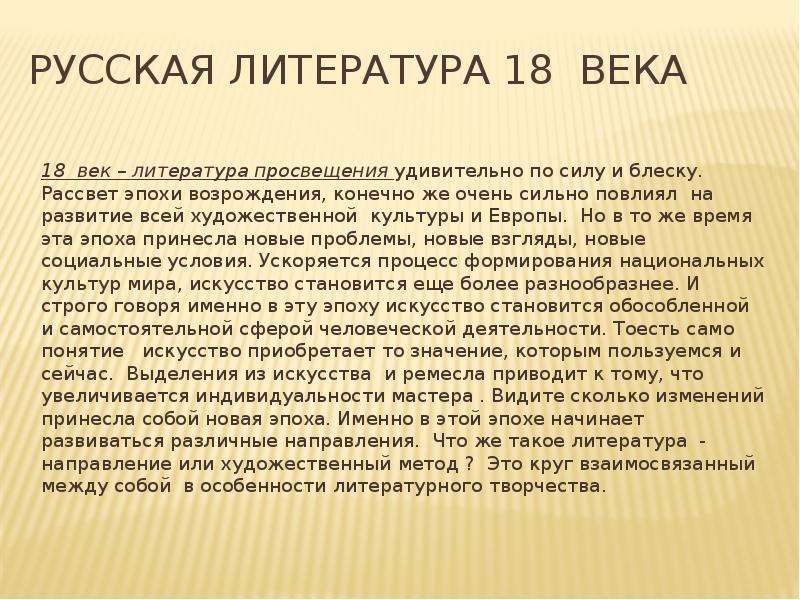 История литературы сочинение. Литература 18 века. Русская литература 18 века. Литература 18 века в Европе. Литература XVIII века.