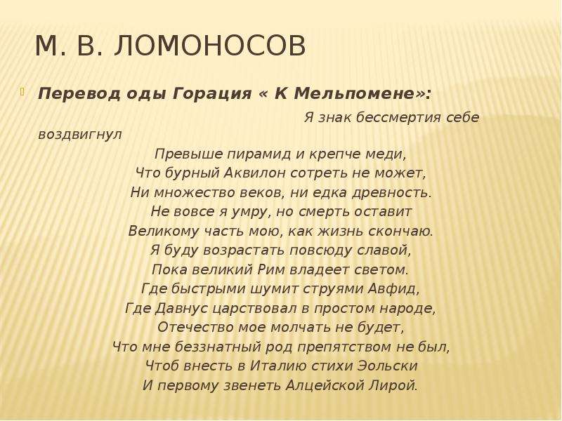 Стихотворение ода. Ломоносов памятник стихотворение. Ода Горация к Мельпомене. Ода Ломоносова памятник. Ода Горация Ломоносова.