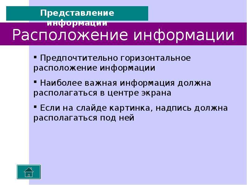 Располагать информацией. Требования к содержанию и расположению информации.. Наиболее важная информация слайда презентации должна располагаться:. Наиболее важная информация слайда презентации. 7. Предпочтительно горизонтальное расположение информации..