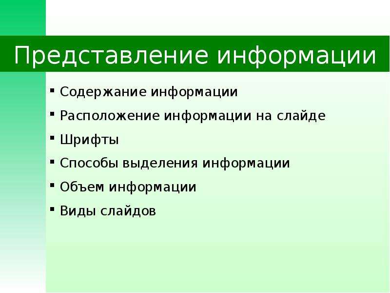 Проектируя содержание информации на слайдах компьютерной презентации необходимо