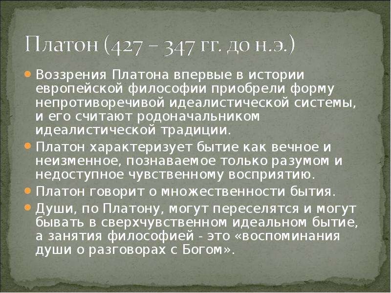 Платонизм. Платонизм в философии это кратко. Философская система Платона. Идеалистическая трактовка бытия в философии Платона.. История европейской философии.