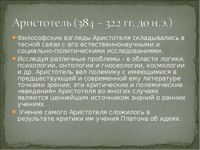 Взгляды аристотеля. Аристотель его философские взгляды. Философские воззрения Аристотеля. Аристотель философ взгляды. Философия Аристотеля кратко.